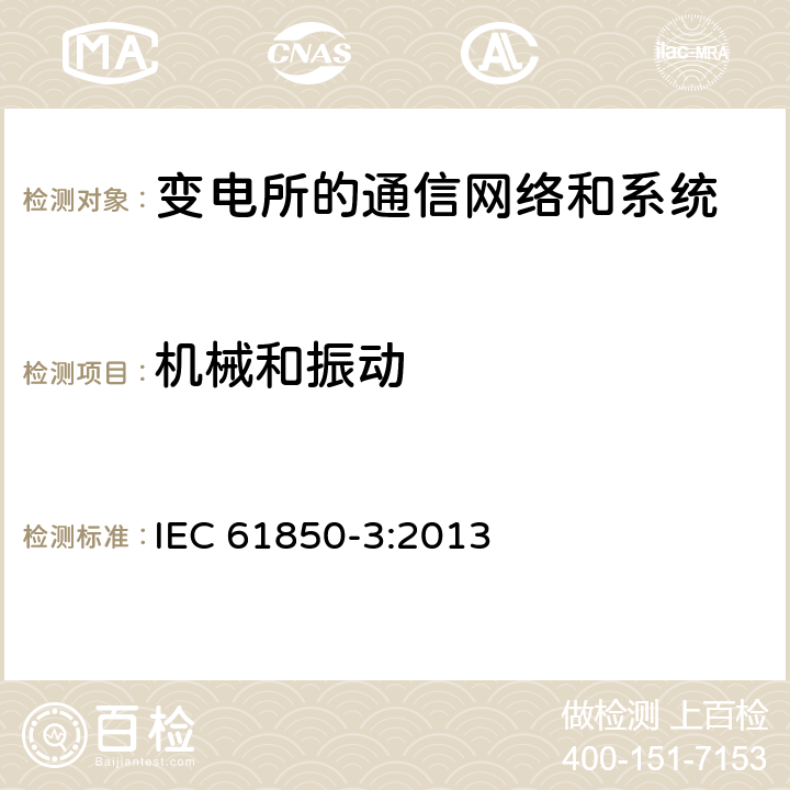 机械和振动 电力自动化通信网络和系统 第3部分：一般要求 IEC 61850-3:2013 5.5