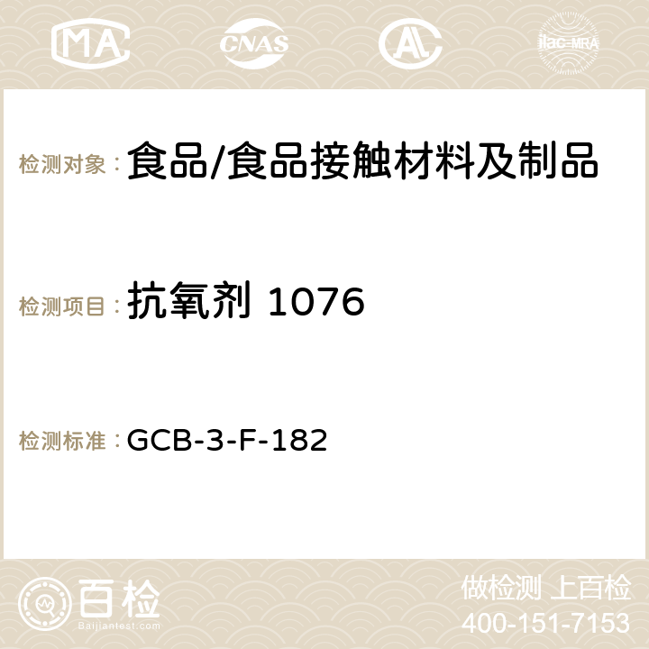 抗氧剂 1076 食品接触材料及制品 抗氧剂 1076[β- （3,5-二叔丁基-4-羟基苯基）丙酸正十八碳醇酯]迁移量测定作业指导书 GCB-3-F-182