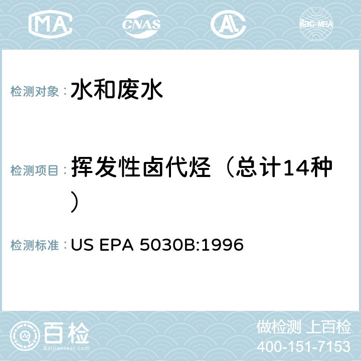 挥发性卤代烃（总计14种） 吹扫捕集法提取水中挥发性有机物 US EPA 5030B:1996