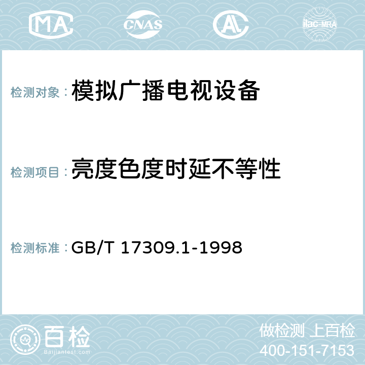 亮度色度时延不等性 电视广播接收机测量方法 第1部分：一般考虑 射频和视频电性能测量以及显示性能的测量 GB/T 17309.1-1998 6.2.6