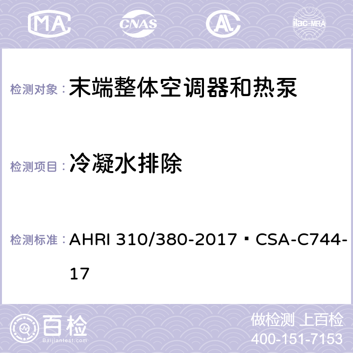 冷凝水排除 末端整体空调器和热泵 AHRI 310/380-2017·CSA-C744-17 CI.7.5