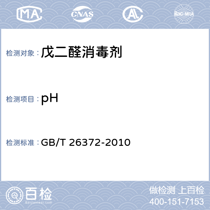 pH 戊二醛消毒剂卫生标准 GB/T 26372-2010 7