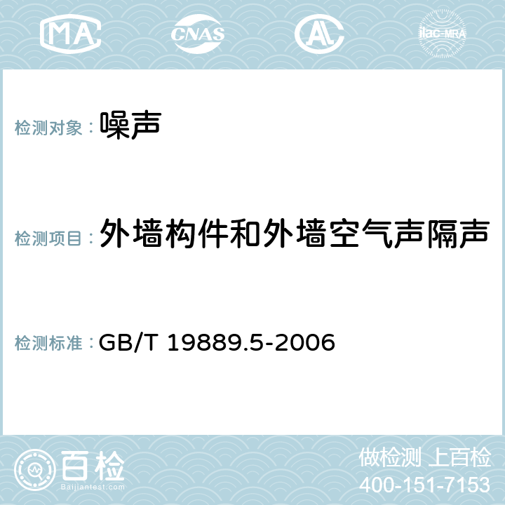 外墙构件和外墙空气声隔声 声学-建筑和建筑构件隔声测量第五部分：外墙构件和外墙空气声隔声的现场测量 GB/T 19889.5-2006