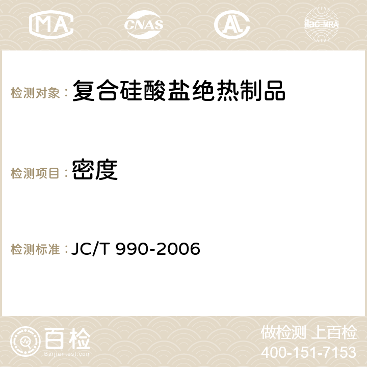 密度 《复合硅酸盐绝热制品》 JC/T 990-2006 附录B