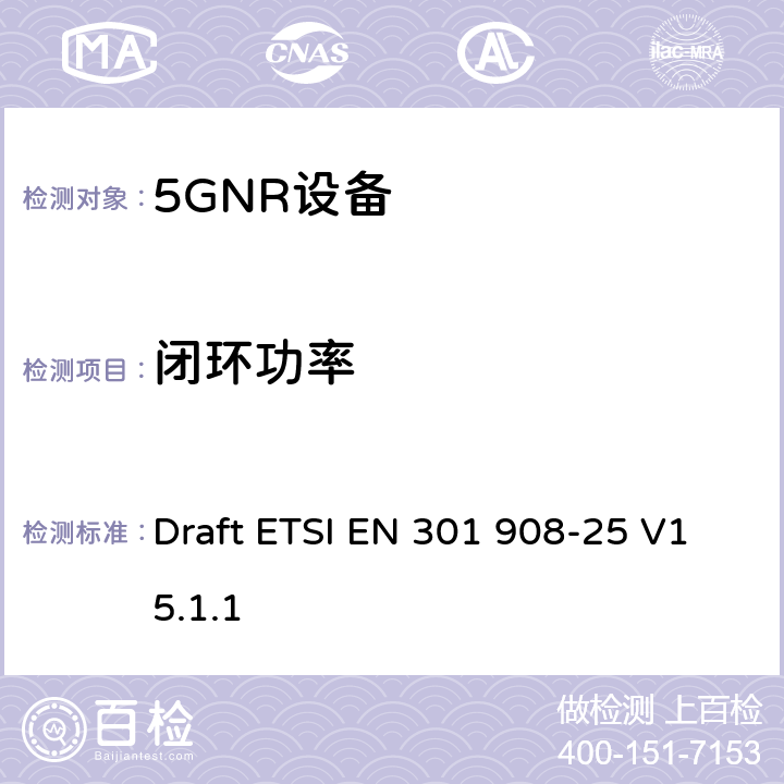 闭环功率 ETSI EN 301 908 IMT蜂窝网络； 无线电频谱接入协调标准； 第25部分：新无线电（NR）用户设备（UE） Draft -25 V15.1.1