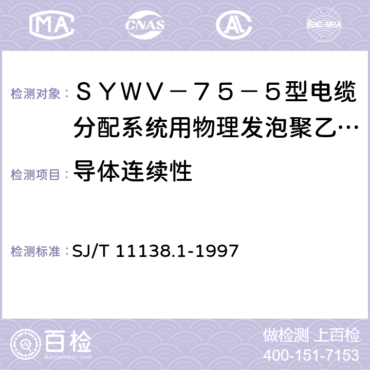 导体连续性 SJ/T 11138.1-1997 SYWV-75-5型电缆分配系统用物理发泡聚乙烯绝缘同轴电缆