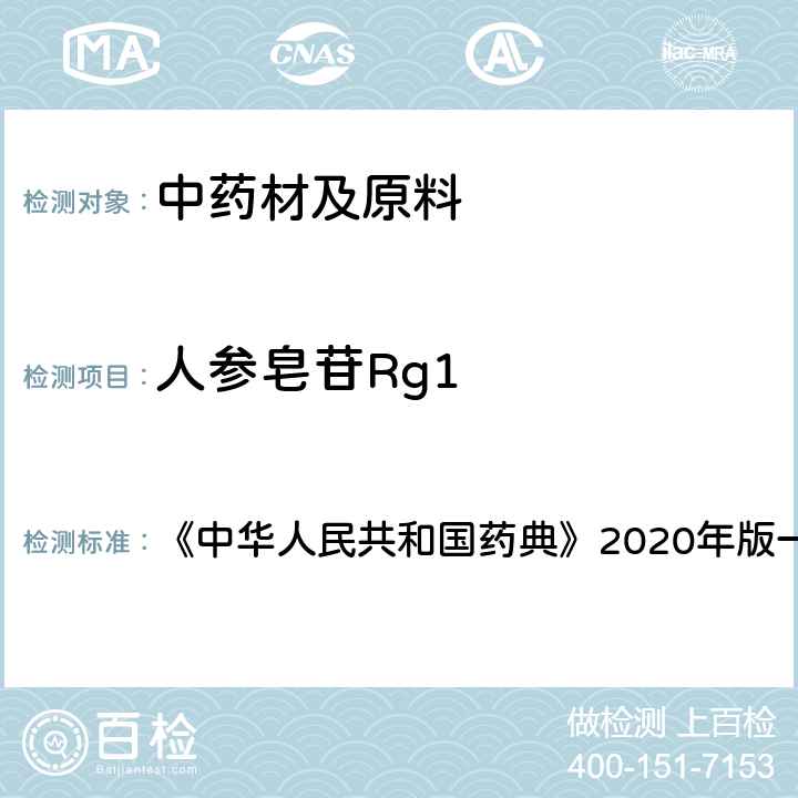 人参皂苷Rg1 三七 含量测定项下 《中华人民共和国药典》2020年版一部 药材和饮片