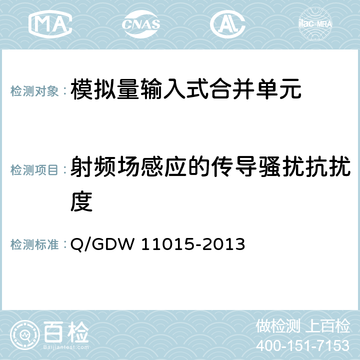 射频场感应的传导骚扰抗扰度 模拟量输入式合并单元检测规范 Q/GDW 11015-2013 7.14.7