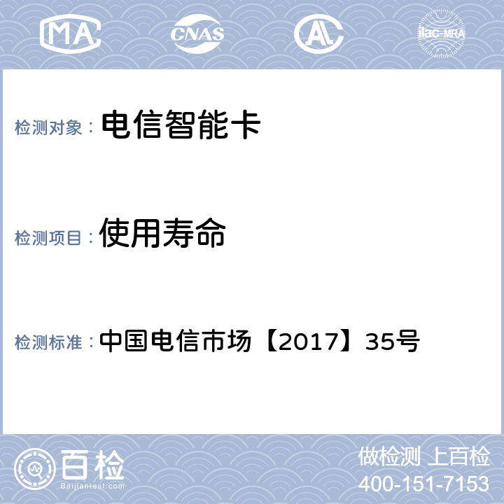 使用寿命 中国电信物联网专用卡产品生产质量要求白皮书(V1.0) 中国电信市场【2017】35号 7.2、附录