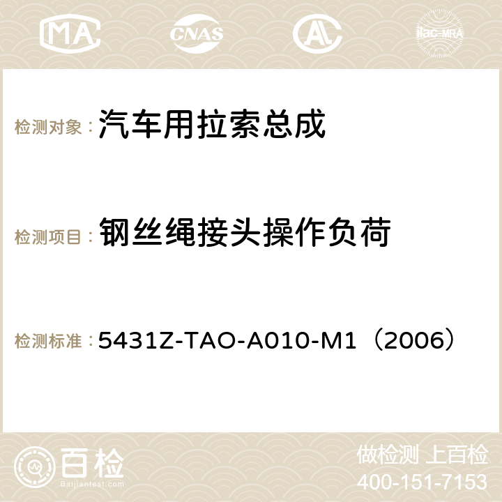 钢丝绳接头操作负荷 手动换档总成试验规范 
5431Z-TAO-A010-M1（2006） 6-18