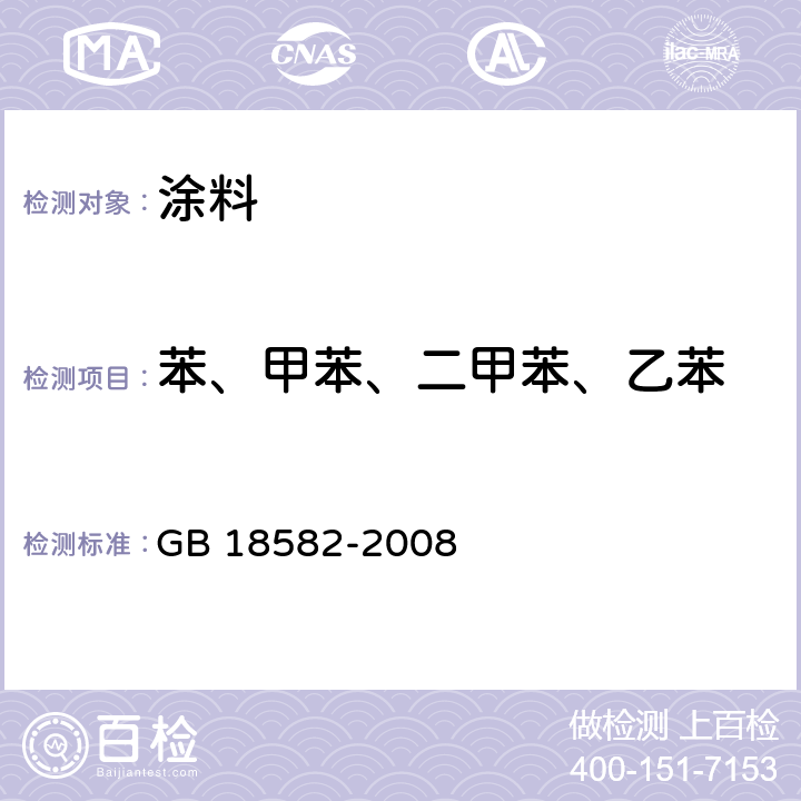 苯、甲苯、二甲苯、乙苯 室内装饰装修材料内墙涂料中有害物质限量 GB 18582-2008 附录A