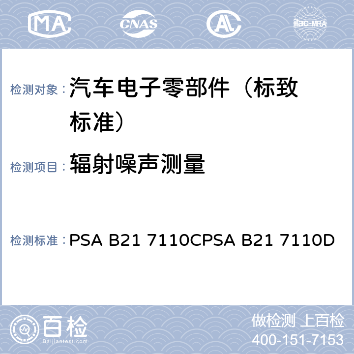 辐射噪声测
量 标致标准 电子零部件电气
参数的环境要求 PSA B21 7110C
PSA B21 7110D EQ/MR 01