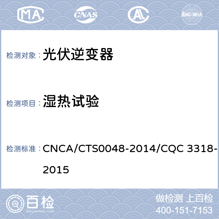 湿热试验 《光伏逆变器特定环境技术要求》 CNCA/CTS0048-2014/CQC 3318-2015 5.2、5.3、5.4、5.5、5.6、5.7