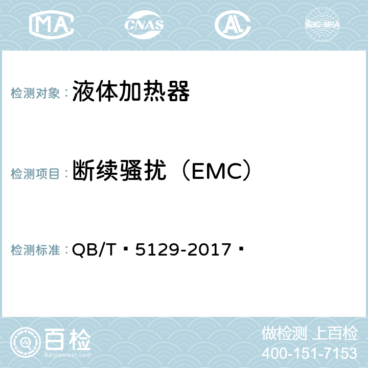 断续骚扰（EMC） QB/T 5129-2017 电磁加热电饭煲技术要求及试验方法