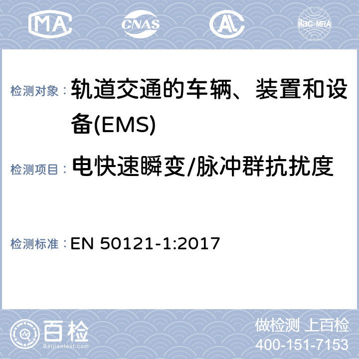 电快速瞬变/脉冲群抗扰度 轨道交通　电磁兼容 EN 50121-1:2017 6