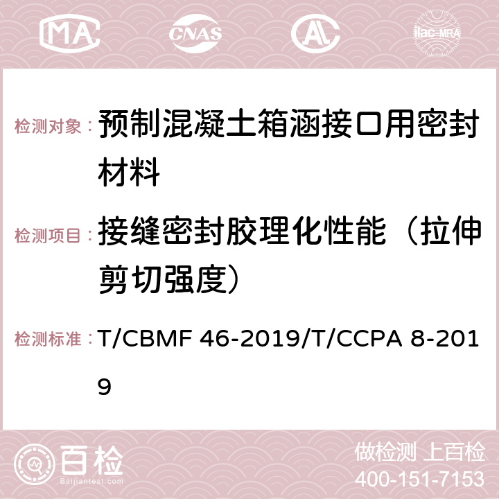 接缝密封胶理化性能（拉伸剪切强度） 预制混凝土箱涵接口用密封材料 T/CBMF 46-2019/T/CCPA 8-2019 附录C