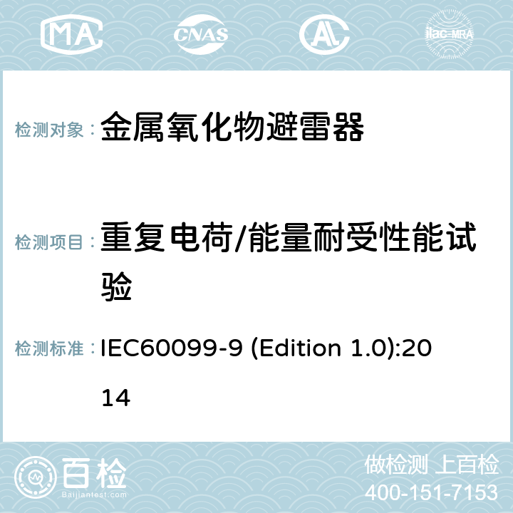 重复电荷/能量耐受性能试验 HVDC换流站无间隙金属氧化物避雷器 IEC60099-9 (Edition 1.0):2014 9.12