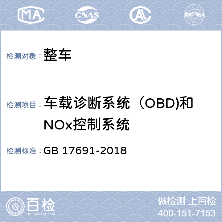 车载诊断系统（OBD)和NOx控制系统 重型柴油车污染物排放限值及测量方法（中国第六阶段） GB 17691-2018 6.12.2,附录 KE