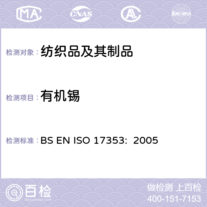 有机锡 水质 选定的有机锡化合物的测定 气相色谱法 BS EN ISO 17353: 2005