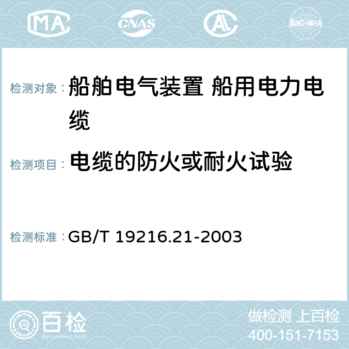 电缆的防火或耐火试验 在火焰条件下电缆或光缆的线路完整性试验 第21部分：试验步骤和要求—额定电压0.6/1.0 kV及以下电缆 GB/T 19216.21-2003