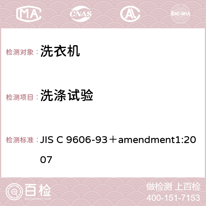 洗涤试验 电动洗衣机 JIS C 9606-93＋amendment1:2007 8.14