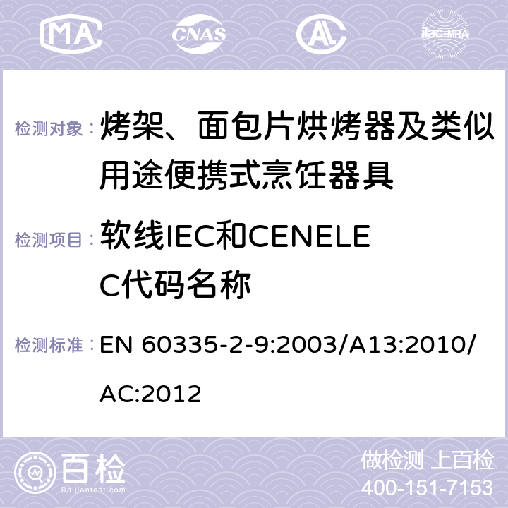 软线IEC和CENELEC代码名称 家用和类似用途电器的安全：烤架、面包片烘烤器及类似用途便携式烹饪器具的特殊要求 EN 60335-2-9:2003/A13:2010/AC:2012 Annex ZD