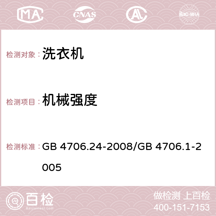 机械强度 家用和类似用途电器的安全 洗衣机的特殊要求 GB 4706.24-2008/GB 4706.1-2005 21