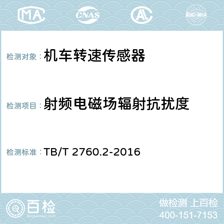 射频电磁场辐射抗扰度 机车车辆转速传感器 第2部分：霍尔式速度传感器 TB/T 2760.2-2016 5.16