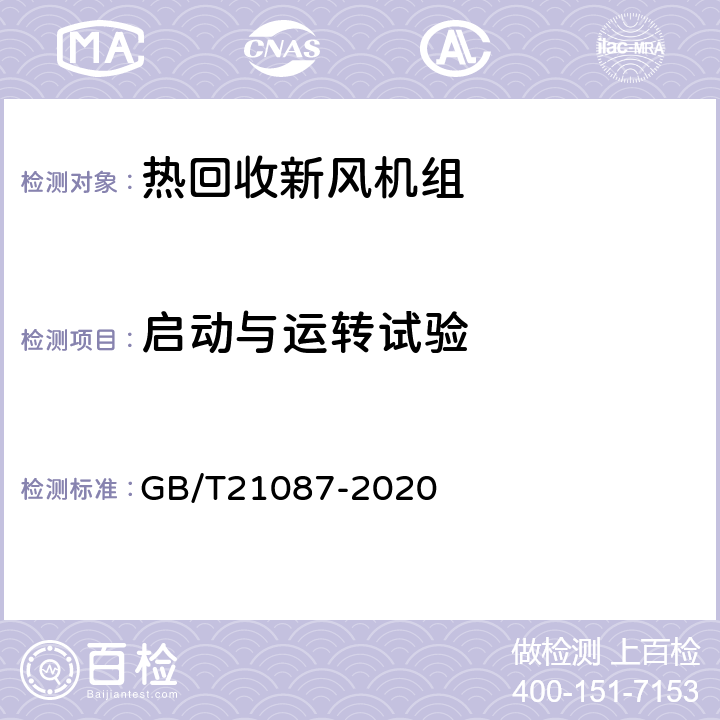 启动与运转试验 GB/T 21087-2020 热回收新风机组