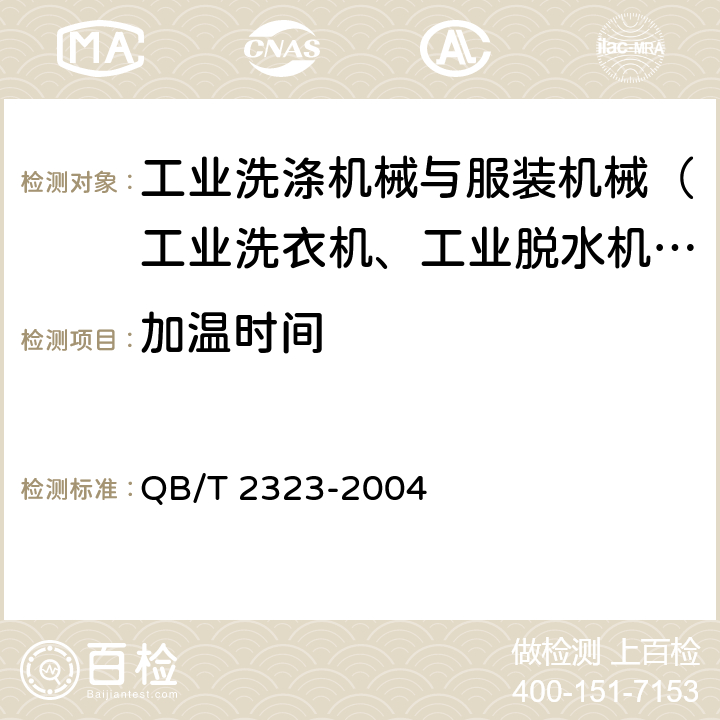 加温时间 QB/T 2323-2004 工业洗衣机