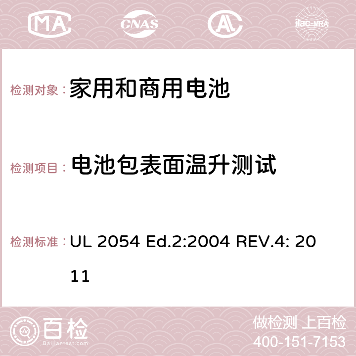 电池包表面温升测试 家用和商用电池 UL 2054 Ed.2:2004 REV.4: 2011 13B