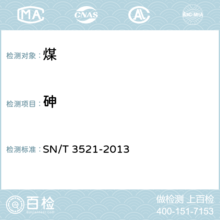 砷 进口煤炭中砷、汞含量的同时测定 氢化物发生-原子荧光光谱法 SN/T 3521-2013