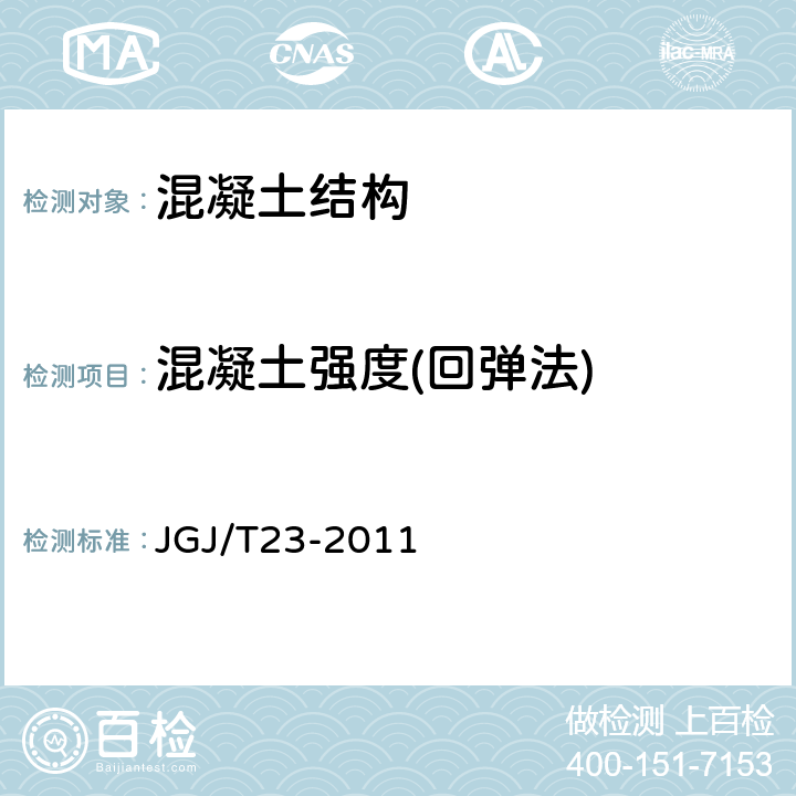 混凝土强度(回弹法) 《回弹法检测混凝土抗压强度技术规程》 JGJ/T23-2011
