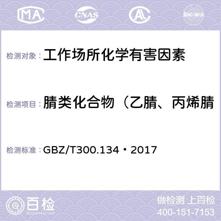 腈类化合物（乙腈、丙烯腈、甲基丙烯腈和丙酮氰醇） 工作场所空气有毒物质测定 第134部分：丙酮氰醇和苄基氰 GBZ/T300.134—2017 4