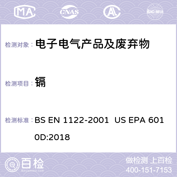 镉 BS EN 1122-2001 塑料—的测定—湿分解法电感耦合等离子体原子发射光谱  US EPA 6010D:2018