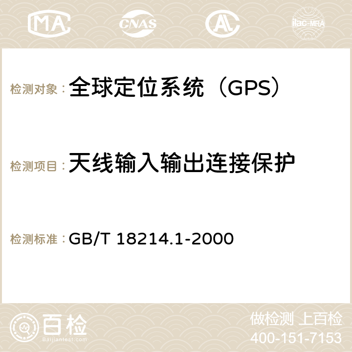 天线输入输出连接保护 全球导航卫星系统（GNSS）第1部分：全球定位系统(GPS)接收设备性能标准、测试方法和要求的测试结果 GB/T 18214.1-2000 5.6.6.1