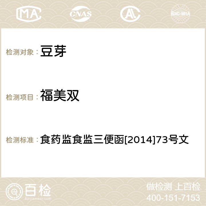 福美双 豆芽中 4-氯苯氧乙酸钠、6-苄基腺嘌呤、2,4-滴、赤霉素、福美双的测定 食药监食监三便函[2014]73号文