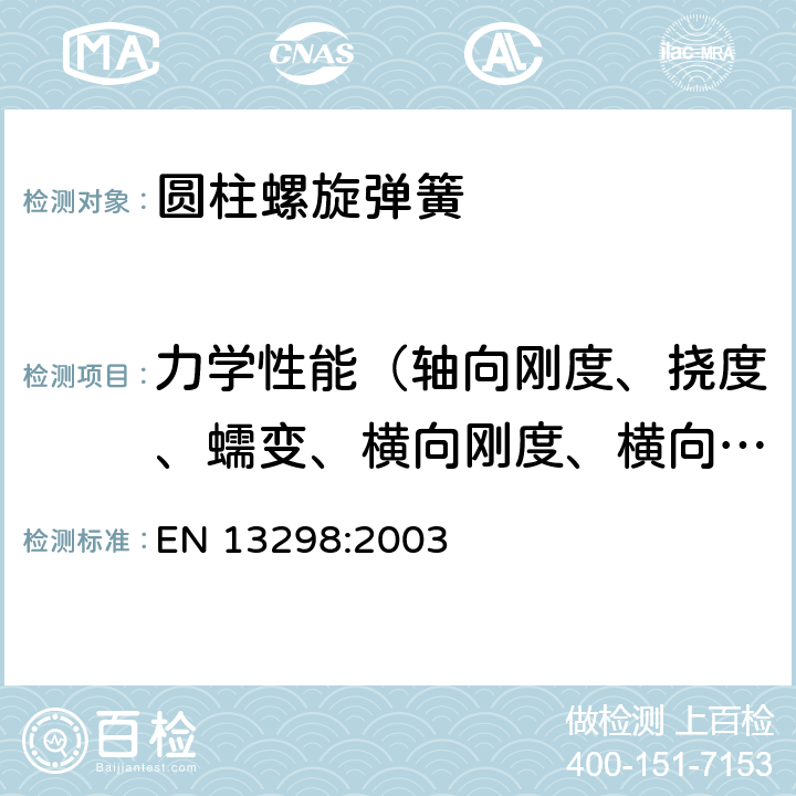 力学性能（轴向刚度、挠度、蠕变、横向刚度、横向偏移或弯曲，极限载荷试验） 铁路应用-悬挂部件-钢制螺旋悬挂弹簧 EN 13298:2003 7.2、7.3