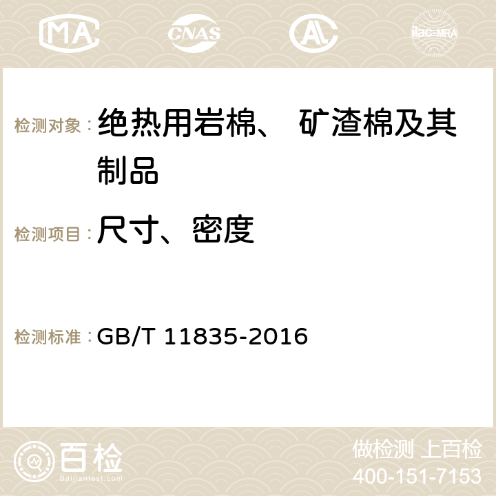 尺寸、密度 《绝热用岩棉、矿渣棉及其制品》 GB/T 11835-2016 6.7