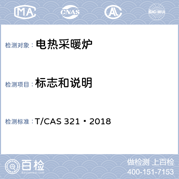 标志和说明 AS 321-2018 电热采暖炉的安全要求 T/CAS 321—2018 7