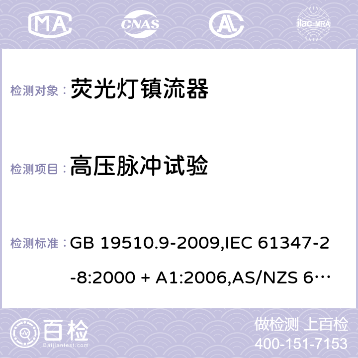 高压脉冲试验 灯的控制装置第2-8部分: 荧光灯用镇流器的特殊要求 GB 19510.9-2009,IEC 61347-2-8:2000 + A1:2006,AS/NZS 61347.2.8:2003,EN 61347-2-8:2001 + A1:2006 15