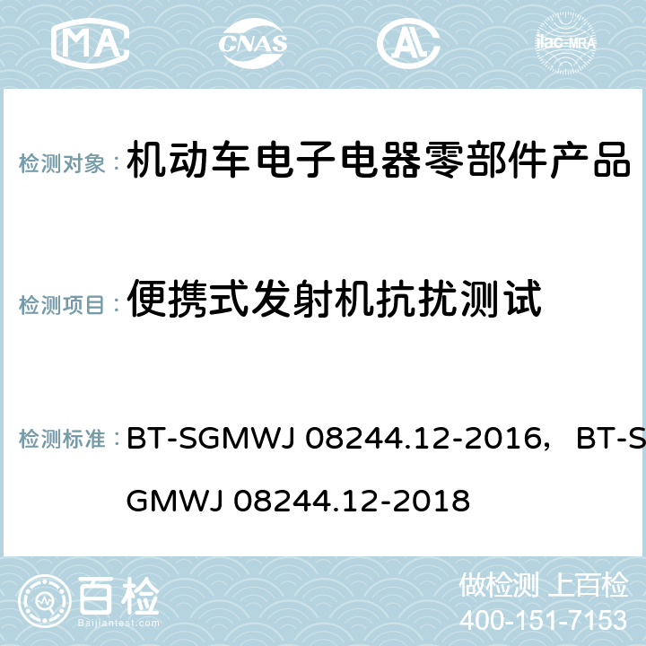 便携式发射机抗扰测试 零部件电磁兼容性测试规范第12部便携式发射机抗扰 BT-SGMWJ 08244.12-2016，BT-SGMWJ 08244.12-2018