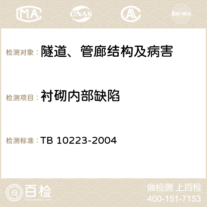 衬砌内部缺陷 TB 10223-2004 铁路隧道衬砌质量无损检测规程(附条文说明)