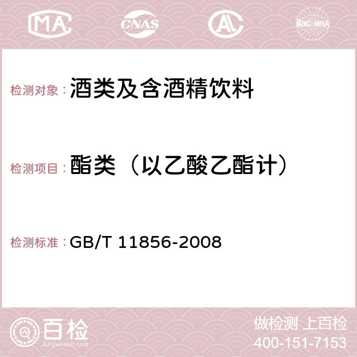酯类（以乙酸乙酯计） 白兰地 GB/T 11856-2008 条款 6.4