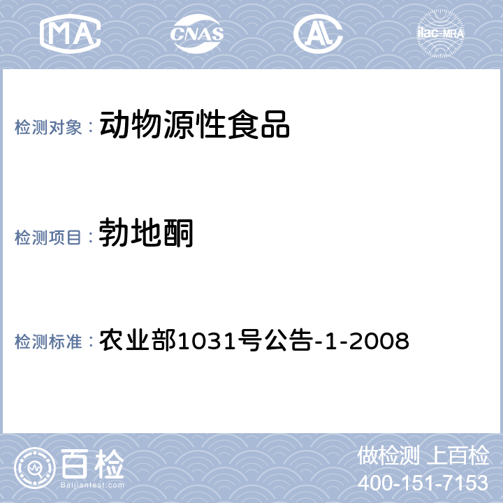 勃地酮 农业部1031号公告-1-2008 动物源性食品中11种激素残留检测 液相色谱-串联质谱法 