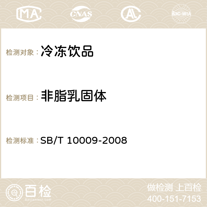 非脂乳固体 冷冻饮品检验方法 SB/T 10009-2008