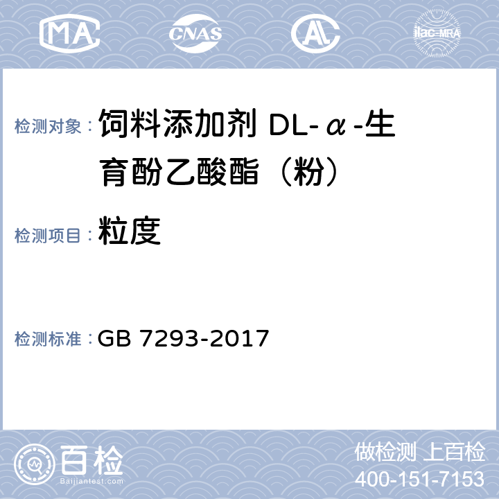 粒度 饲料添加剂 DL-α-生育酚乙酸酯（粉） GB 7293-2017