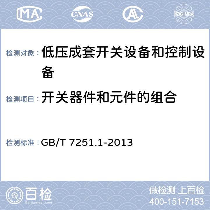 开关器件和元件的组合 低压成套开关设备和控制设备 第1部分:总则 GB/T 7251.1-2013 10.6