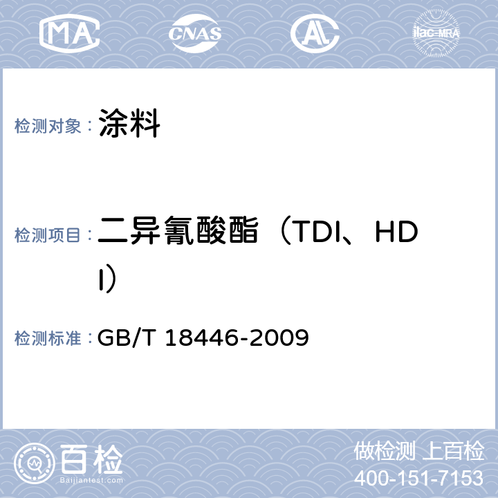 二异氰酸酯（TDI、HDI） 色漆和清漆用漆基 异氰酸酯树脂中二异氰酸酯单体的测定 GB/T 18446-2009
