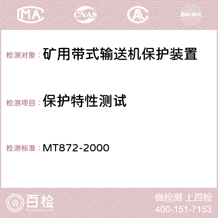 保护特性测试 煤矿用带式输送机保护装置技术条件 MT872-2000 4.5.1～4.5.7/5.2